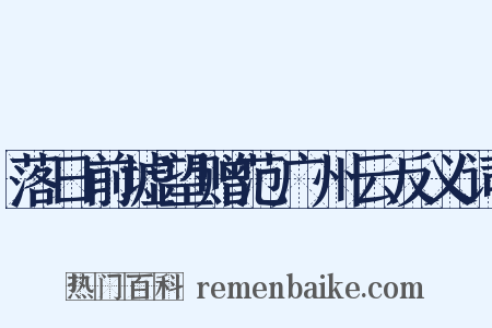 落日前墟望赠范广州云反义词是什么意思的图片